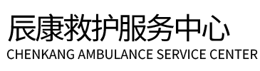 麻城市辰康救护车出租